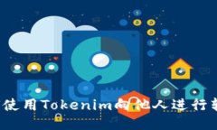 如何使用Tokenim向他人进行转账？