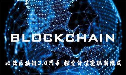 比优区块链3.0代币：探索价值变现新模式