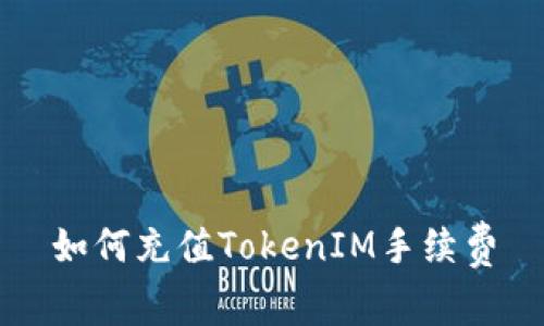 如何充值TokenIM手续费