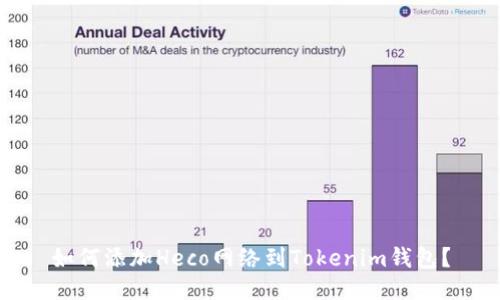 如何添加Heco网络到Tokenim钱包？