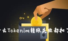 为什么Tokenim转账失败却扣了币？