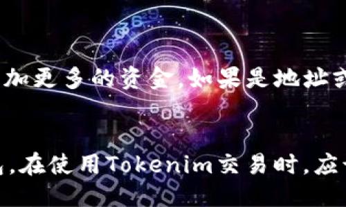 思考一个接近且的Tokenim是以太坊地址吗？关键词：Tokenim、以太坊地址、Tokenim地址

内容大纲：

I. 介绍Tokenim
II. 以太坊地址是什么？
III. Tokenim是否是以太坊地址？
IV. 如何确定Tokenim的地址？
V. 在Tokenim上交易的流程
VI. 常见的Tokenim交易问题
  a. 交易延迟是怎么回事？
  b. 如何查看交易记录？
  c. 交易失败怎么办？
VII. 总结

I. 介绍Tokenim
Tokenim是一个数字货币钱包，支持以太坊和ERC20代币。用户可以在Tokenim上查看他们的余额、交易历史记录，购买或出售数字资产等。在使用Tokenim之前，需要先创建一个账户。

II. 以太坊地址是什么？
以太坊地址是一个由40个十六进制字符组成的字符串，用于在以太坊区块链上标识一个唯一的账户。每个地址都有一个相关联的私钥，只有拥有这个私钥的人才能在该地址上执行交易。

III. Tokenim是否是以太坊地址？
Tokenim不是以太坊地址，但它支持以太坊地址和ERC20代币。用户可以在Tokenim上查看他们的以太坊地址和ERC20代币余额，但必须使用以太坊地址和相关私钥进行交易。

IV. 如何确定Tokenim的地址？
用户可以在Tokenim应用程序中点击“接收”按钮查看他们的以太坊地址。该地址是由Tokenim自动生成的，并与用户的私钥相关联。为了保障安全，应该将这个地址保存在一个安全的地方，不要泄露给他人。

V. 在Tokenim上交易的流程
1. 转账：在Tokenim应用程序中点击“发送”按钮，输入接收方地址和转账金额，然后确认交易。
2. 收款：在Tokenim应用程序中点击“接收”按钮，将地址发送给付款方。

VI. 常见的Tokenim交易问题
a. 交易延迟是怎么回事？
Tokenim需要与以太坊网络进行交互，因此有时可能会出现较慢的延迟。这可能是由于以太坊网络拥堵导致的，或者与网络连接有关。如果有延迟，请耐心等待交易完成。

b. 如何查看交易记录？
用户可以在Tokenim应用程序中点击“交易记录”按钮，查看他们的交易历史记录。

c. 交易失败怎么办？
如果交易失败，用户可以在Tokenim应用程序中查看失败的原因。如果是余额不足，需要添加更多的资金。如果是地址或金额错误，请再次确认输入信息的准确性。

VII. 总结
尽管Tokenim不是以太坊地址，但它是一种支持以太坊地址和ERC20代币的数字货币钱包。在使用Tokenim交易时，应该确保自己的以太坊地址和相关私钥保密，注意交易延迟和失败的原因，并及时解决问题。