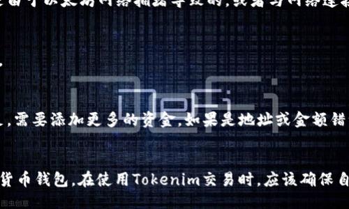 思考一个接近且的Tokenim是以太坊地址吗？关键词：Tokenim、以太坊地址、Tokenim地址

内容大纲：

I. 介绍Tokenim
II. 以太坊地址是什么？
III. Tokenim是否是以太坊地址？
IV. 如何确定Tokenim的地址？
V. 在Tokenim上交易的流程
VI. 常见的Tokenim交易问题
  a. 交易延迟是怎么回事？
  b. 如何查看交易记录？
  c. 交易失败怎么办？
VII. 总结

I. 介绍Tokenim
Tokenim是一个数字货币钱包，支持以太坊和ERC20代币。用户可以在Tokenim上查看他们的余额、交易历史记录，购买或出售数字资产等。在使用Tokenim之前，需要先创建一个账户。

II. 以太坊地址是什么？
以太坊地址是一个由40个十六进制字符组成的字符串，用于在以太坊区块链上标识一个唯一的账户。每个地址都有一个相关联的私钥，只有拥有这个私钥的人才能在该地址上执行交易。

III. Tokenim是否是以太坊地址？
Tokenim不是以太坊地址，但它支持以太坊地址和ERC20代币。用户可以在Tokenim上查看他们的以太坊地址和ERC20代币余额，但必须使用以太坊地址和相关私钥进行交易。

IV. 如何确定Tokenim的地址？
用户可以在Tokenim应用程序中点击“接收”按钮查看他们的以太坊地址。该地址是由Tokenim自动生成的，并与用户的私钥相关联。为了保障安全，应该将这个地址保存在一个安全的地方，不要泄露给他人。

V. 在Tokenim上交易的流程
1. 转账：在Tokenim应用程序中点击“发送”按钮，输入接收方地址和转账金额，然后确认交易。
2. 收款：在Tokenim应用程序中点击“接收”按钮，将地址发送给付款方。

VI. 常见的Tokenim交易问题
a. 交易延迟是怎么回事？
Tokenim需要与以太坊网络进行交互，因此有时可能会出现较慢的延迟。这可能是由于以太坊网络拥堵导致的，或者与网络连接有关。如果有延迟，请耐心等待交易完成。

b. 如何查看交易记录？
用户可以在Tokenim应用程序中点击“交易记录”按钮，查看他们的交易历史记录。

c. 交易失败怎么办？
如果交易失败，用户可以在Tokenim应用程序中查看失败的原因。如果是余额不足，需要添加更多的资金。如果是地址或金额错误，请再次确认输入信息的准确性。

VII. 总结
尽管Tokenim不是以太坊地址，但它是一种支持以太坊地址和ERC20代币的数字货币钱包。在使用Tokenim交易时，应该确保自己的以太坊地址和相关私钥保密，注意交易延迟和失败的原因，并及时解决问题。