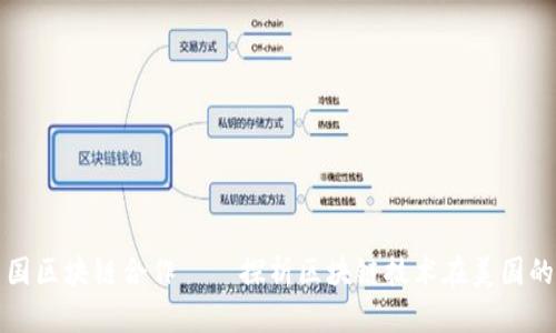 比特币与美国区块链合作——探析区块链技术在美国的应用及前景