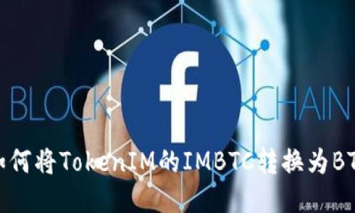 如何将TokenIM的IMBTC转换为BTC