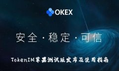 TokenIM苹果测试版发布及使用指南