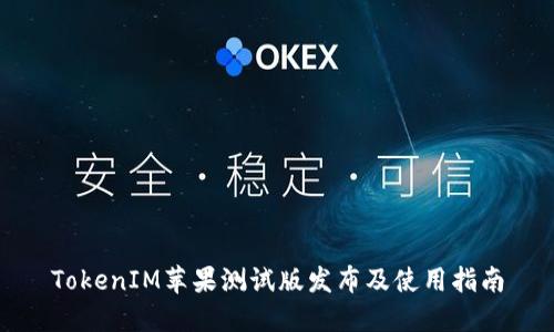 TokenIM苹果测试版发布及使用指南