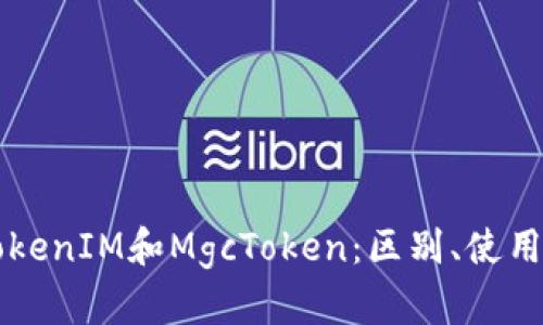 了解TokenIM和MgcToken：区别、使用及优势