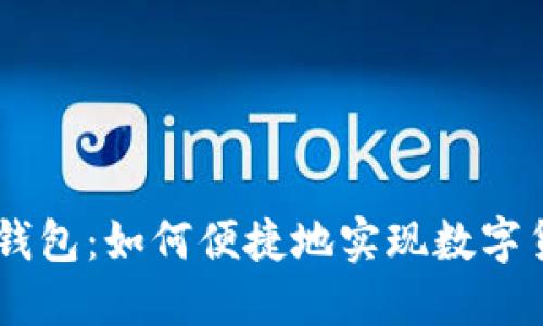 Tokenim钱包：如何便捷地实现数字货币变现？