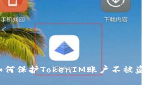 如何保护TokenIM账户不被盗？