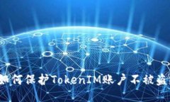 如何保护TokenIM账户不被盗？