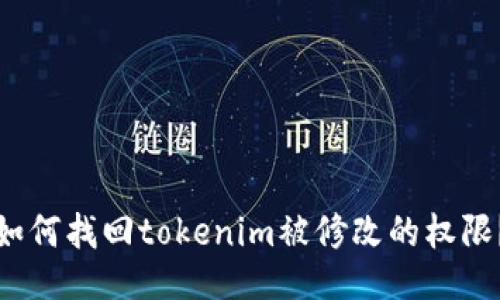 如何找回tokenim被修改的权限？