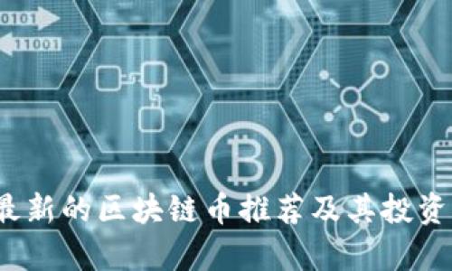 2019年最新的区块链币推荐及其投资价值分析