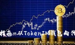 TokenIM代币转入指南-从TokenIM钱包向代币交易所转