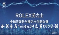 如何参与TokenIM众筹EOS认领