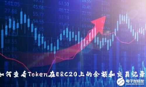 如何查看Token在ERC20上的余额和交易记录？