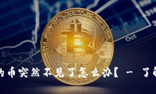 我在TokenIM里的币突然不见了怎么办？ - 了解原因和解决方法