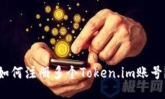 如何注册多个Token.im账号？