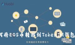 如何将EOS币转移到TokenIM钱包中？