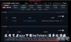 使用百度app下载imToken，简单又便捷