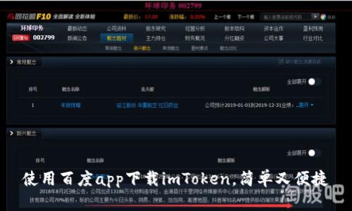 使用百度app下载imToken，简单又便捷