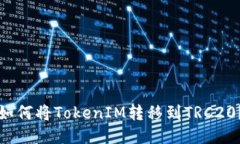 如何将TokenIM转移到TRC20？