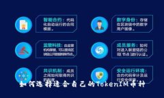 如何选择适合自己的TokenIM币种