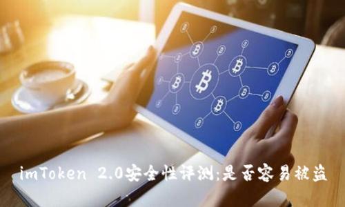 imToken 2.0安全性评测：是否容易被盗