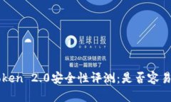 imToken 2.0安全性评测：是否容易被盗