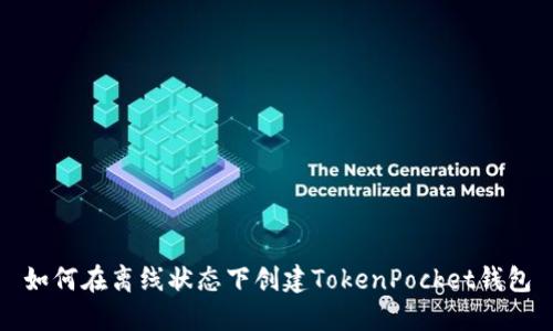 如何在离线状态下创建TokenPocket钱包