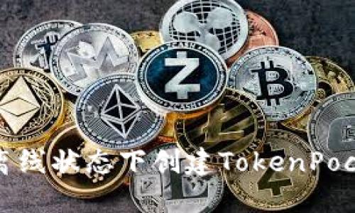 如何在离线状态下创建TokenPocket钱包