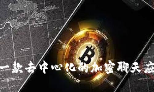 TokenIM: 一款去中心化的加密聊天应用的白皮书