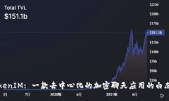 TokenIM: 一款去中心化的加密聊天应用的白皮书