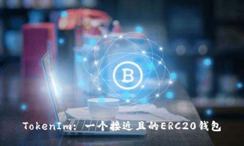 TokenIm: 一个接近且的ERC20钱包