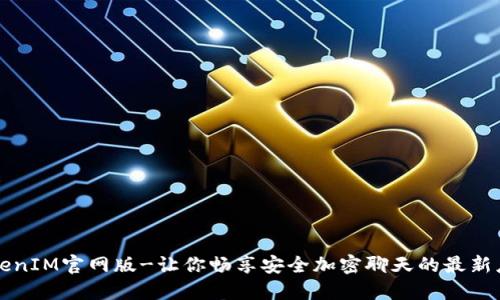 TokenIM官网版-让你畅享安全加密聊天的最新应用