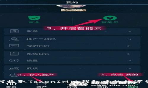 如何收取TokenIM旧钱包中的数字资产