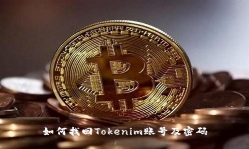 如何找回Tokenim账号及密码