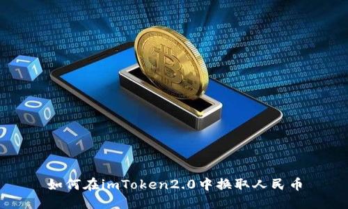 如何在imToken2.0中换取人民币