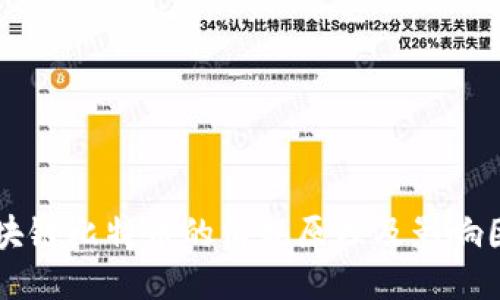 区块链比特币的消耗原理及影响因素