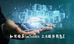 如何购买imToken 2.0硬件钱包？