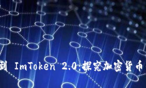 从Candy Box 到 ImToken 2.0：探究加密货币钱包的演进之路