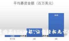 详解TokenIm内置购买ETH功能，让你轻松无忧完成数