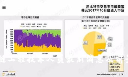 区块链工程技术人员最新消息及前景展望