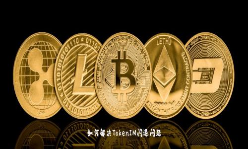 如何解决TokenIM闪退问题