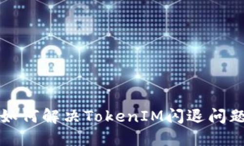 如何解决TokenIM闪退问题