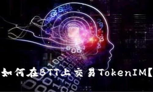 如何在BTT上交易TokenIM？