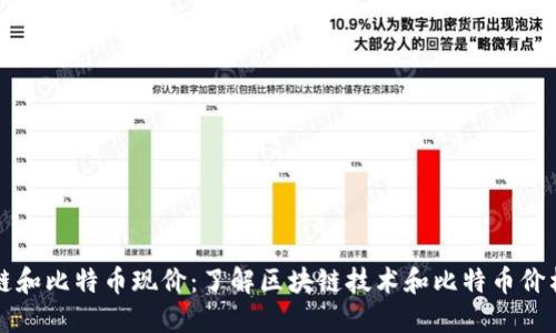 区块链和比特币现价：了解区块链技术和比特币价格趋势