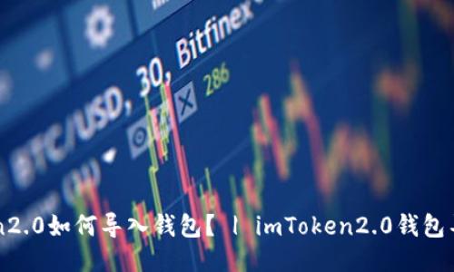 imToken2.0如何导入钱包？ | imToken2.0钱包导入教程