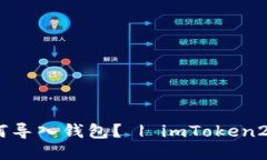 imToken2.0如何导入钱包？ | imToken2.0钱包导入教程