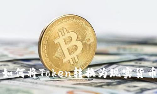 如何将Token转换为现实货币